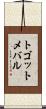 トゴットメバル Scroll