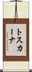 トスカーナ Scroll