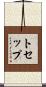 トセップ Scroll