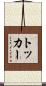 トッカー Scroll