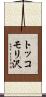 トッコモリ沢 Scroll