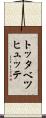 トッタベツヒュッテ Scroll