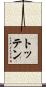 Totten Scroll