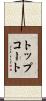 トップコート Scroll