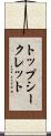 トップ・シークレット Scroll
