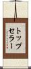 トップセラー Scroll