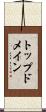 トップドメイン Scroll