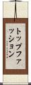 トップファッション Scroll