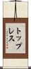 トップレス Scroll