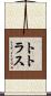 トトラス Scroll