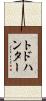 トドハンター Scroll