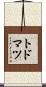 トドマツ Scroll