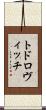 トドロヴィッチ Scroll