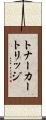 トナーカートリッジ Scroll