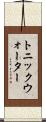 トニック・ウォーター Scroll