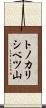 トノカリシベツ山 Scroll