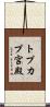 トプカプ宮殿 Scroll