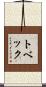 トベック Scroll