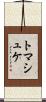 トマシュケ Scroll