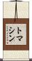 トマシン Scroll