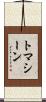 トマシーン Scroll