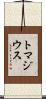 トマジウス Scroll