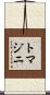 Tomazini Scroll