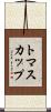 トマスカップ Scroll