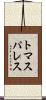 トマスパレス Scroll