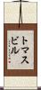 トマスビル Scroll