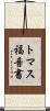 トマス福音書 Scroll