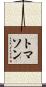 トマソン Scroll