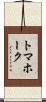 トマホーク Scroll