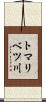 トマリベツ川 Scroll