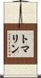 トマリン Scroll
