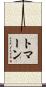 トマーン Scroll