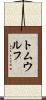 トムウルフ Scroll