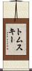 トムスキー Scroll
