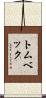 トムベック Scroll