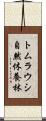 トムラウシ自然休養林 Scroll