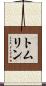 トムリン Scroll
