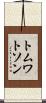 トムワトソン Scroll