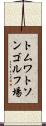 トムワトソンゴルフ場 Scroll