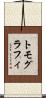 トモグラフィ Scroll