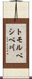 トモルベシベ川 Scroll