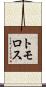 トモロス Scroll