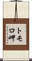トモロ岬 Scroll