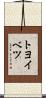 トヨイベツ Scroll