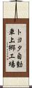 トヨタ自動車上郷工場 Scroll