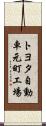 トヨタ自動車元町工場 Scroll